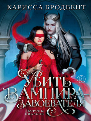 cover image of Убить вампира-завоевателя